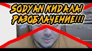 SODYAN КИДАЕТ ЛЮДЕЙ НА ДЕНЬГИ И ОБМАНЫВАЕТ С РЕКЛАМОЙ! СОДЯН КИДАЛА!