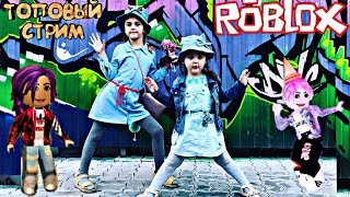 роблокс  Стрим Roblox  играем в разные игры, с подписчиками.