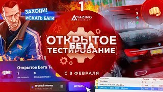 ОБТ ГЛОБАЛЬНОГО ОБНОВЛЕНИЯ НА АМАЗИНГ РП! СКОРО ГО НА СЕРВЕРАХ В GTA CRMP