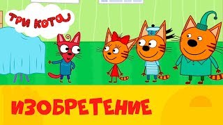 Три кота на СТС Kids | Изобретение