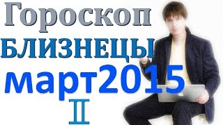 гороскоп близнецы март 2015 . прогноз близнецы гороскопы на март 2015