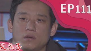 父與子 EP111