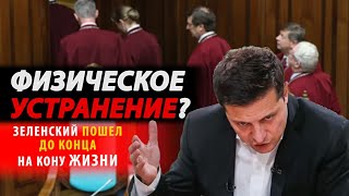 СРОЧНО! Зеленский УГРОЖАЕТ СУДЬЯМ расправой! "Улица наведёт порядок!"