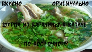 Шурпа из баранины в казане по Восточному