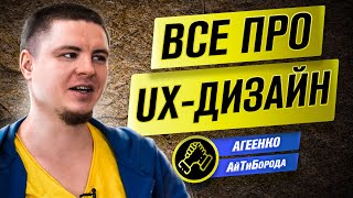 Пользовательский опыт и создание интерфейсов / Интервью с UX-дизайнером