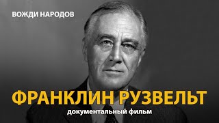 Вожди народов. Франклин Делано Рузвельт. Документальный фильм (2021) 