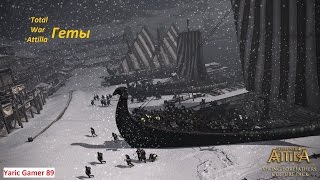 total war Геты. Открытие новых земель. Атака на Англов. Поражение.