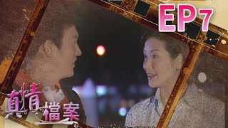 真情檔案 EP7