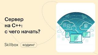 Ошибки и лайфхаки в C++ для начинающих. Интенсив по C++