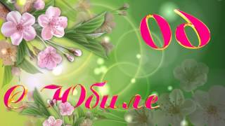 Юбилей 60