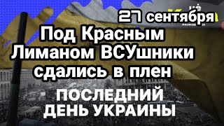 БИTBA за Украину! Последний день Украины НАСТАЛ ? Пленные ВСУшники Красный Лиман