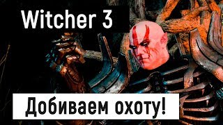 [Witcher 3: Wild Hunt] Добиваем дикую охоту!