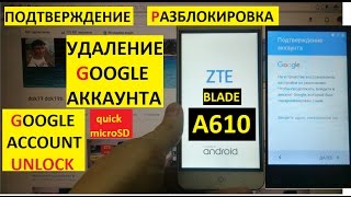 Разблокировка аккаунта google ZTE A610 Bypass Google account zte a 610