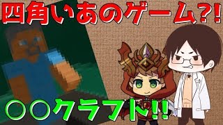 ねぇねぇ、○○クラフトって知ってる？wwwww【草ポテト動画/Part.2】