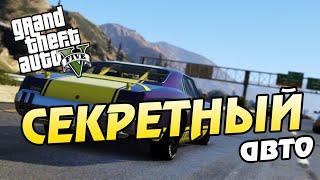 Редкая гоночная машина в GTA 5 (PS4)