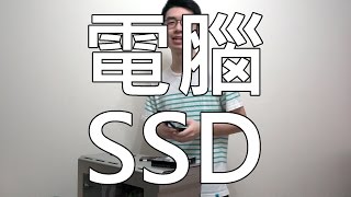 SSD也有不同版本? - 關於電腦SSD你需要知道的事 (CC 中文字幕)