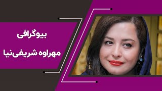 بیوگرافی مهراوه شریفی نیا بازیگر مطرح ایران - Mehrave Sharifinia