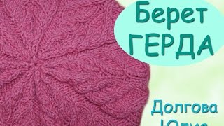 Вязание спицами берет ГЕРДА с узором косы  ///     knitting cap beret  GERD patterned braid