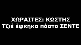 ΧΩΡΑΙΤΕΣ - ΤΖΑΙ ΕΦΚΙΚΑ ΠΑΣ ΤΟ ΣΕΝΤΕ