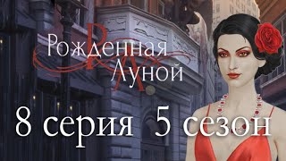 Рождённая луной 8 серия Неожиданные встречи (5 сезон) Клуб романтики