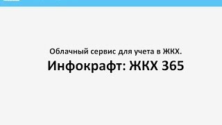 Инфокрафт ЖКХ 365. Облачный сервис для ТСЖ, ЖСК, ЖКХ