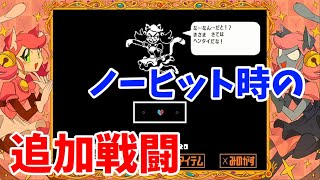 ぷんすかみゅうみゅう戦でノーヒットだった場合の追加攻撃 [Undertale]