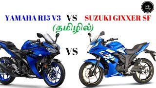 Yamaha R15 V3 VS  Suzuki Gixxer Sf (தமிழில்)