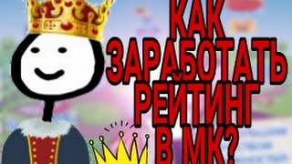 КАК БЫСТРО ЗАРАБОТАТЬ РЕЙТИНГ В МИРЕ КОМИКСОВ? 6 СПОСОБОВ | LolKek14