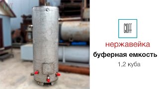 Буферная емкость из нержавейки. Теплоаккумулятор