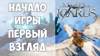 Riders of ICARUS - Начало игры на ЗБТ (Без комментариев )