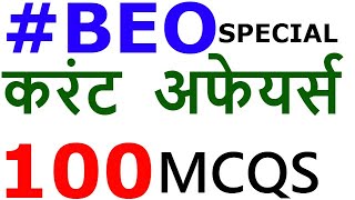 #BEO  SPECIAL #UPPCS   #CURRENT AFFAIRS  || 100 MCQS -- PRACTICE || #JANUARY  #CURRENT #2020