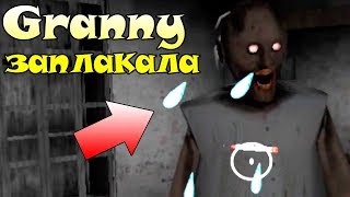 ДОВЕЛИ БАБУШКУ ДО СЛЁЗ! Granny заплакала - Болтливая Бабка Гренни! \ убили гренни