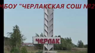 Истоки Черлак  моя малая РОДИНА