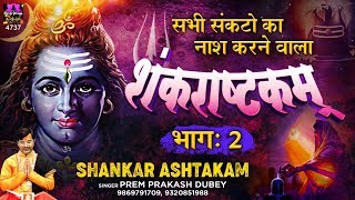 सभी संकटों नाश करने वाला - शंकाराष्टकम (भाग - 1) Shankara Ashtakam With Lyrics | Shiv Mantra