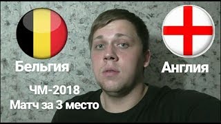 БЕЛЬГИЯ - АНГЛИЯ. матч за 3 место ЧМ-2018. Прогноз и ставка