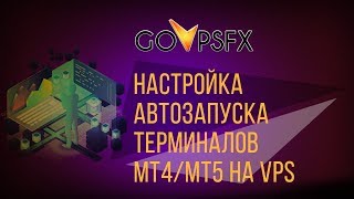 Настройка автозапуска терминалов МТ4/МТ5 на VPS
