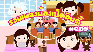 รวมเพลงน้องเป็ดอินดี้ แสนแสบและน่ารัก EP.5