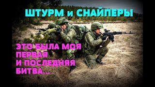 ДУЭЛЬ В ЧЕЧНЕ - Я СЛЫШАЛ ШЕЛЕСТ ПУЛИ: Снайперские истории (Часть 3)
