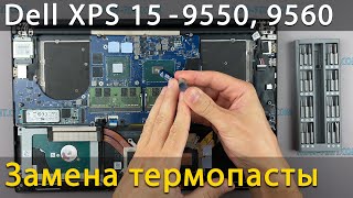 Dell XPS 9550, 9560 Разборка, чистка от пыли и замена термопасты