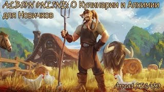 Albion online : О Кулинарии и Алхимии ( Еда и Эликсиры ) Для новичков