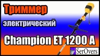 Триммер электрический Champion ET 1200 A