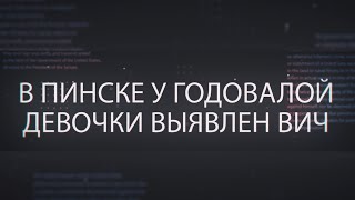 В Пинске у годовалой девочки выявлен ВИЧ. Врачи от комментариев отказываются.