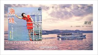 シャーリー・シャウ 蕭孋珠 - 潮路 (1974)