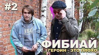ФИБИАЙ #2 // ГЕРОИН — ЭТО ПЛОХО