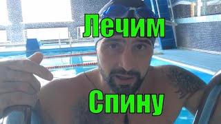 Грыжа позвоночника лечение в воде