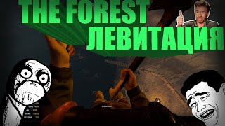 The Forest #2 - Левитация (забавные моменты/баги/фейлы)