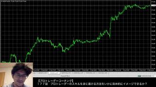 １７７話　プロトレーダーのスキルを身に着ける方法をいかに具体的にイメージできるか？