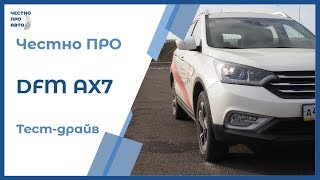 Честно ПРО Dongfeng AX7 (ДунФен АХ7, DFM AX7) Квадратиш, практиш, гуд!