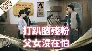 《好戲回甘》市井豪門 EP94 打趴腦殘粉 父女沒在怕