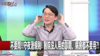 不要問!!守夜潛規則!!醫院沒人用的診間、病房都不要用?! 洪浩雲 20160404-6 關鍵時刻